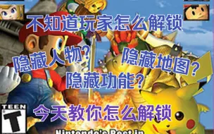 Download Video: 《任天堂明星大乱斗DX》如何解锁隐藏人物/地图/功能