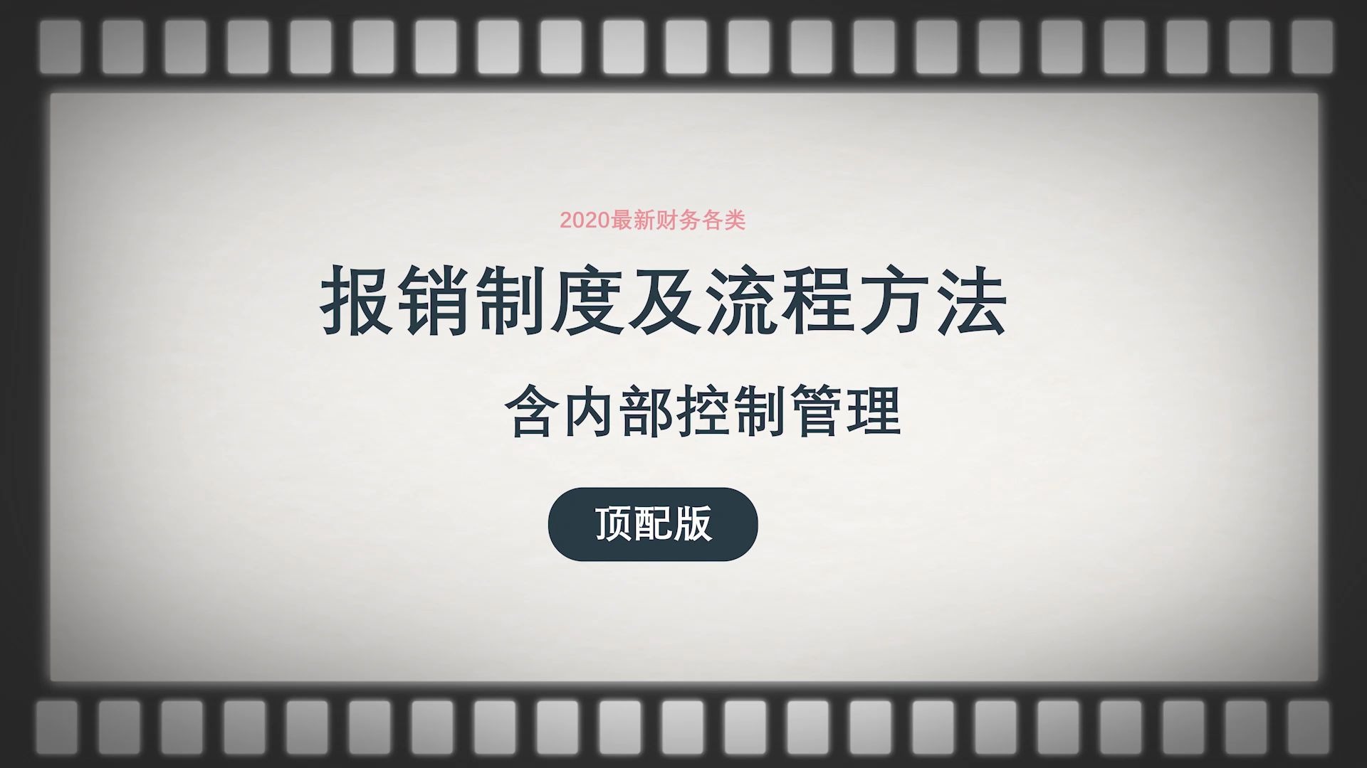 [图]2020最新财务各类报销制度及流程方法（顶配版），含内部控制管理