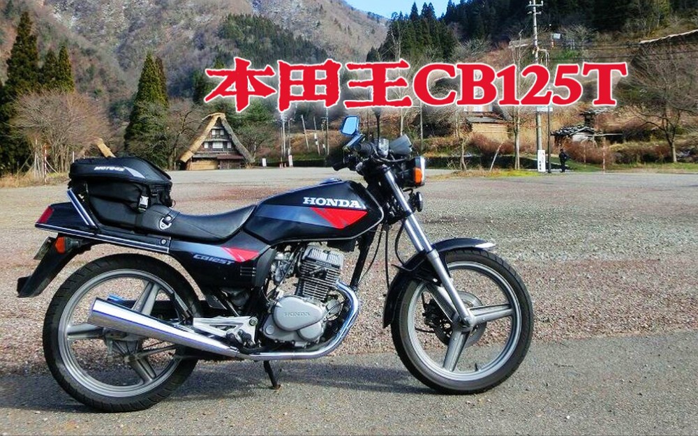 本田王cb125t详细参数图片