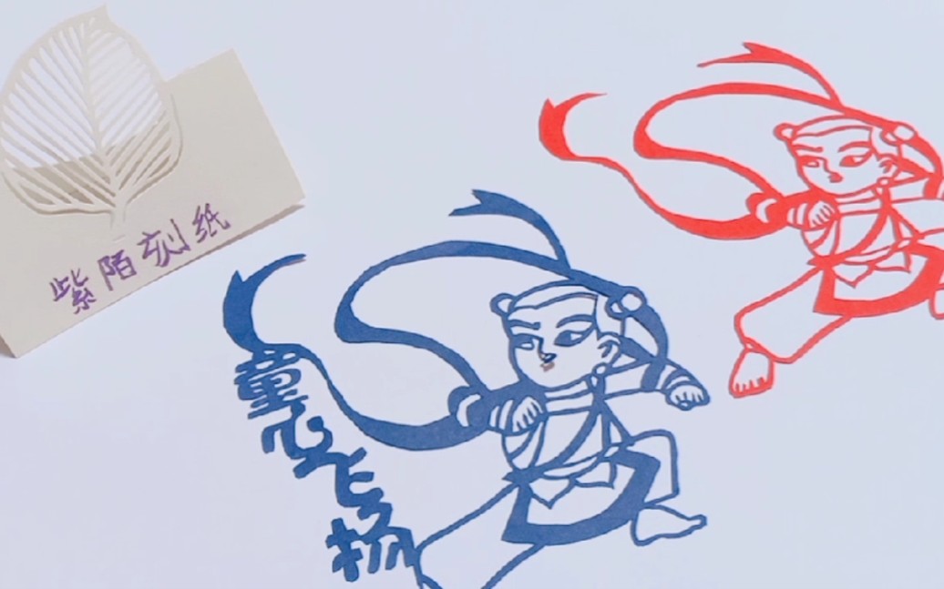 【手工刻纸】紫陌刻的《少年英雄小哪吒》【手工刻纸】超萌超可爱的小