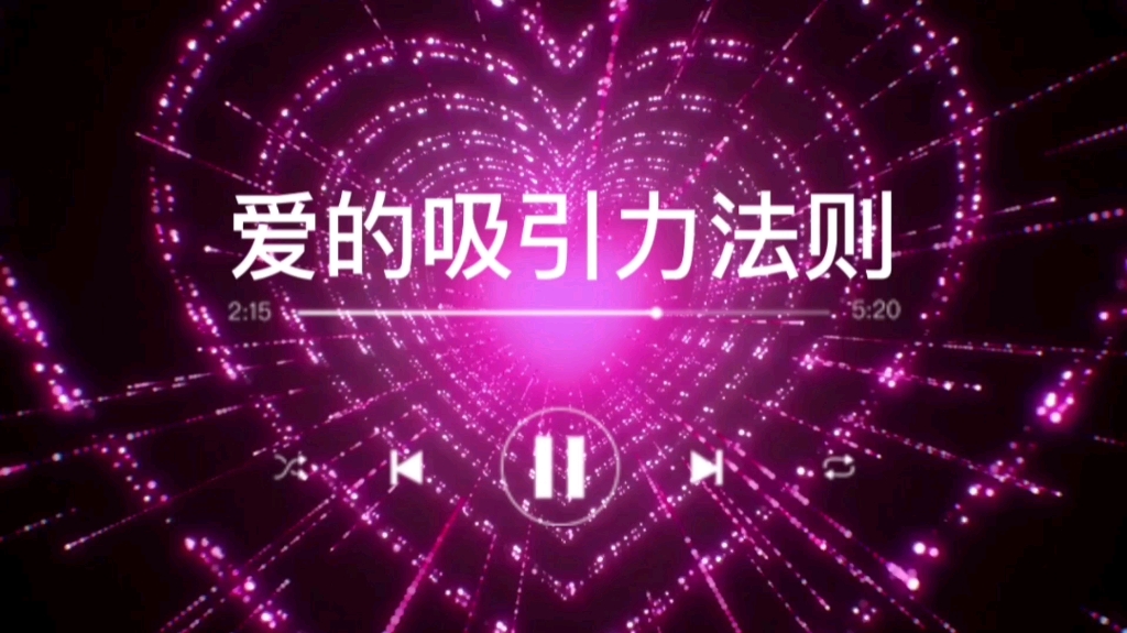 [图]【显化音乐】爱的吸引力‖招正桃花，吸引真爱，639hz