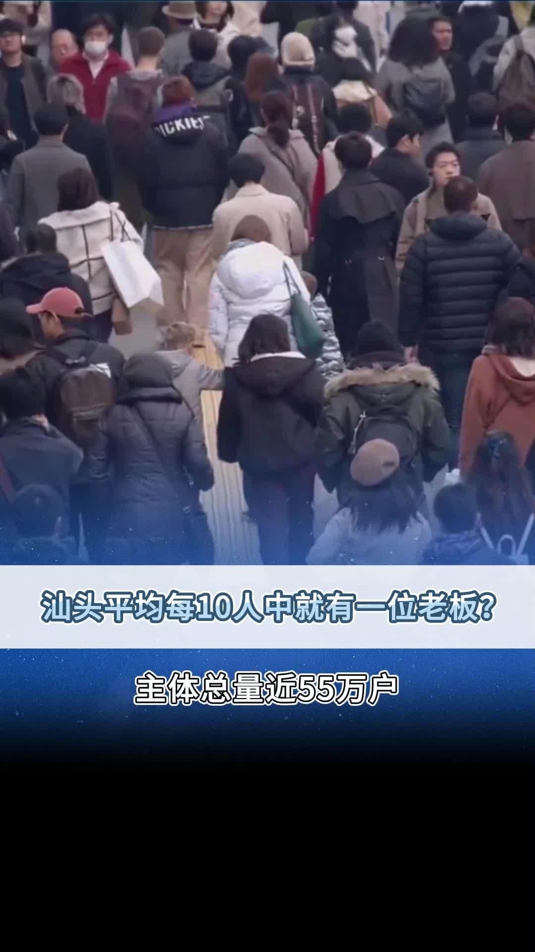 汕头平均每10人中就有一位老板?哔哩哔哩bilibili