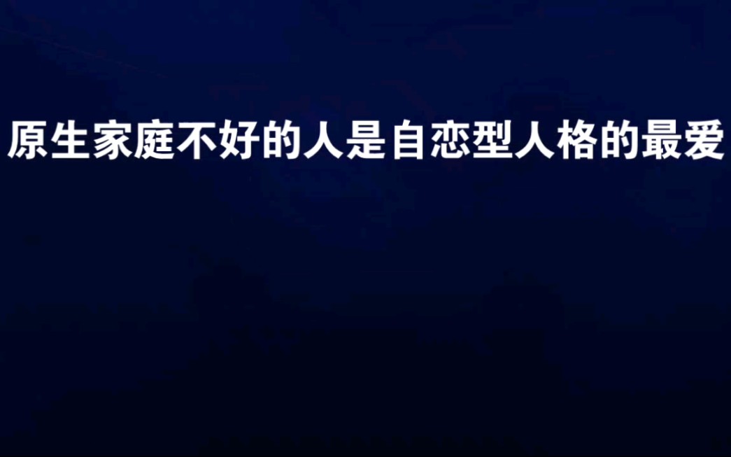 米粒随心谈—原生家庭不好的人是自恋型人格的最爱哔哩哔哩bilibili