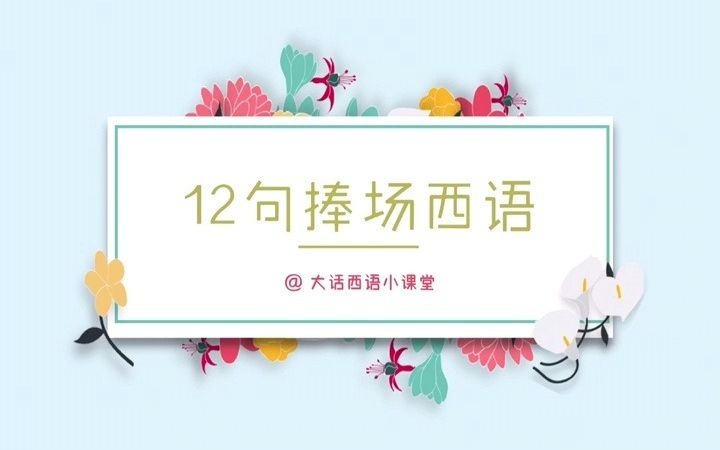 论如何花样捧场?12句由入门到进阶的西班牙语||大话西语广州西班牙语培训学校在线西班牙语学习课程哔哩哔哩bilibili