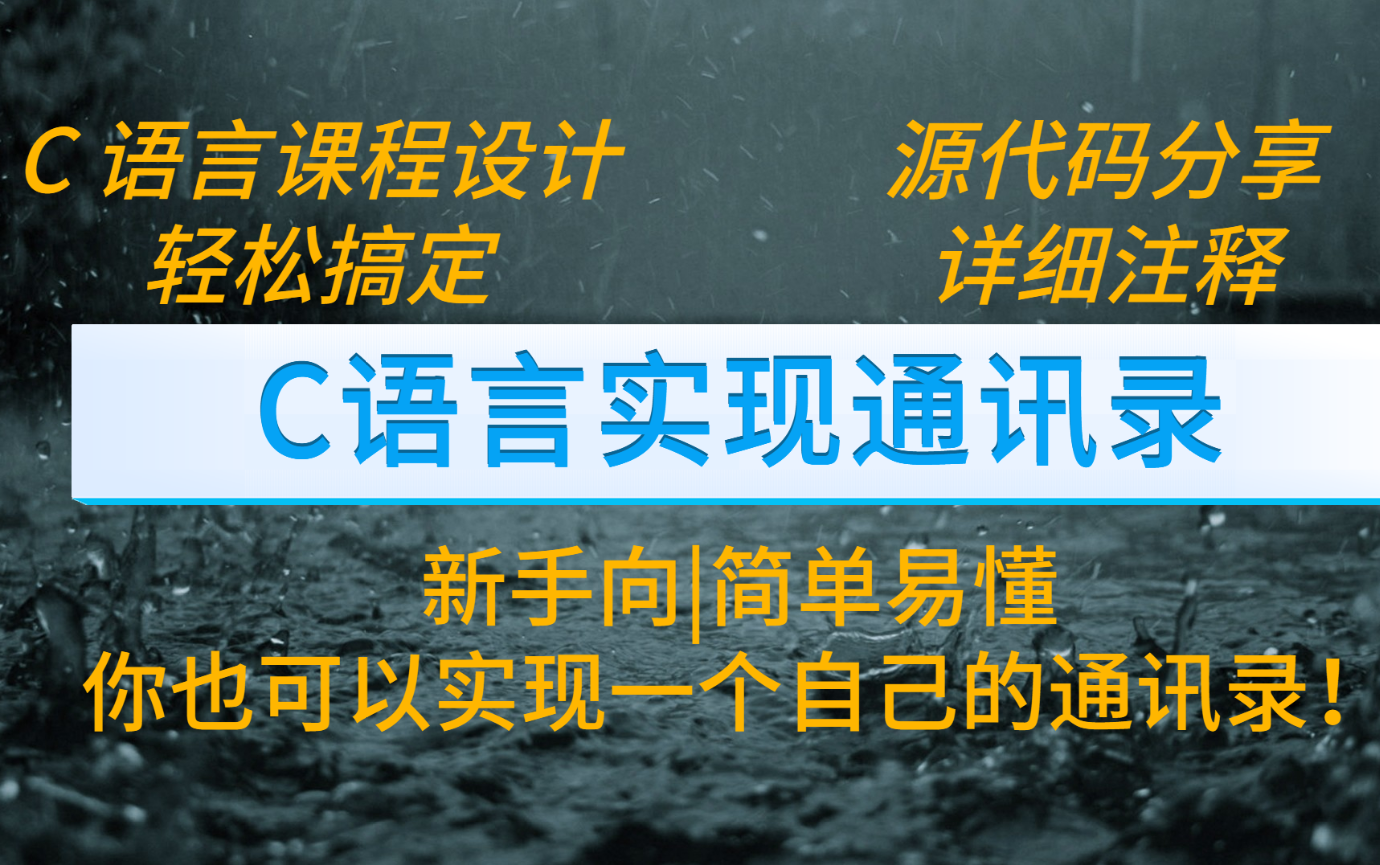 【C 语言课程设计】这可能是最容易理解的通讯录管理系统了!含源码分享哔哩哔哩bilibili