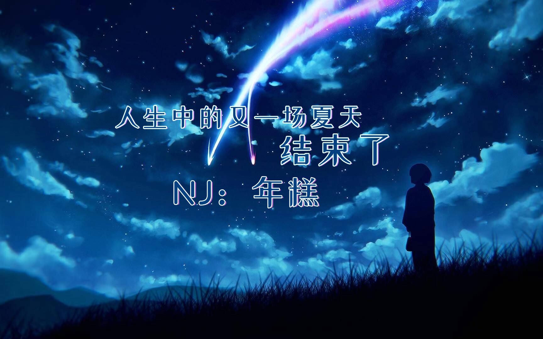 【温柔电台/哄睡/全性向】人生中的又一场夏天,结束了