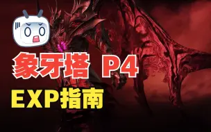 Download Video: 【象牙塔】P4-EXP指南