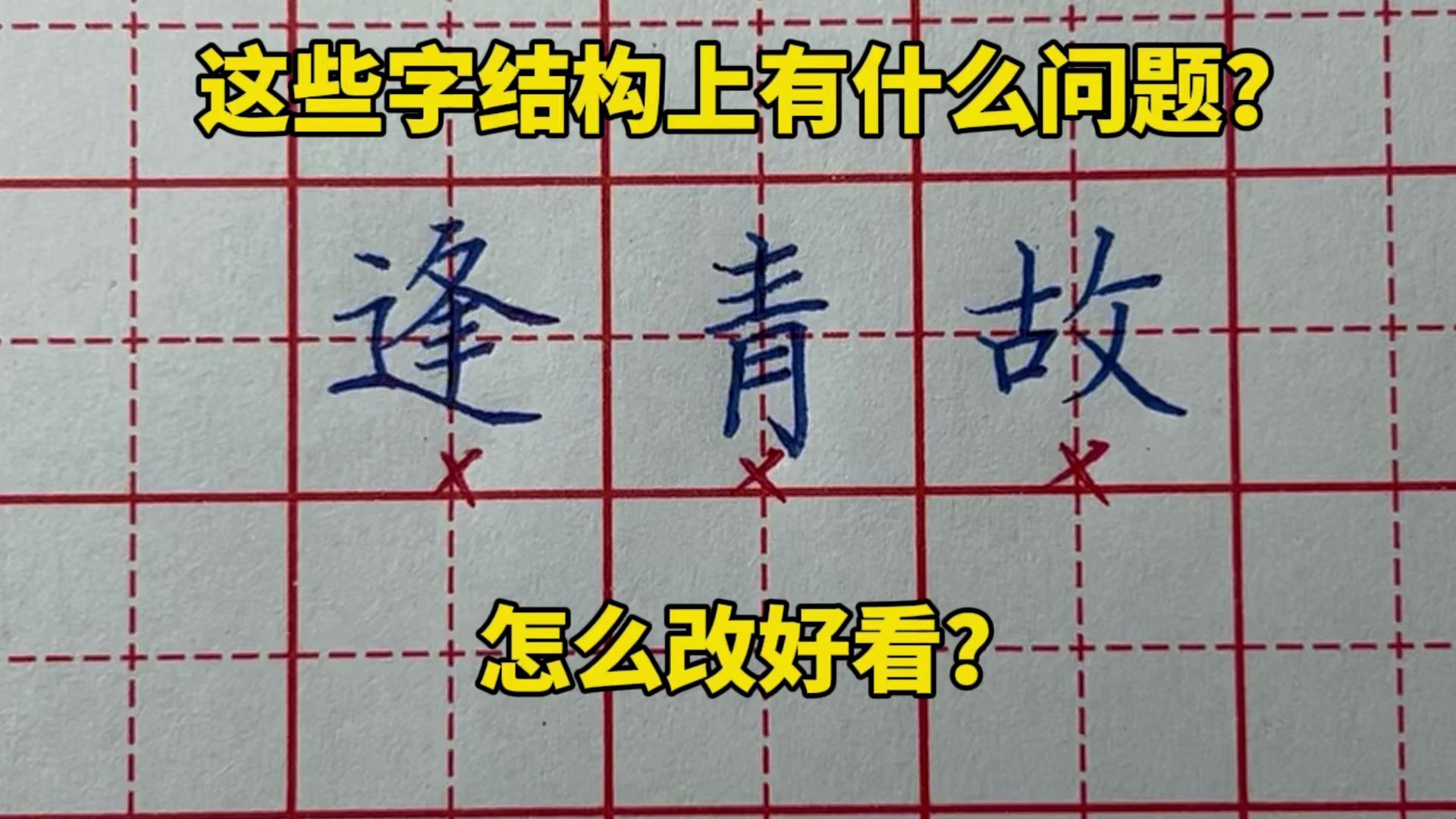 “逢、青、故”字结构上有什么问题?怎么改好看哔哩哔哩bilibili