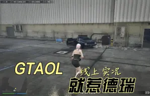 Download Video: 【GTAOL】10分钟100万无恶意，别惹德瑞！！！！快速打法！！