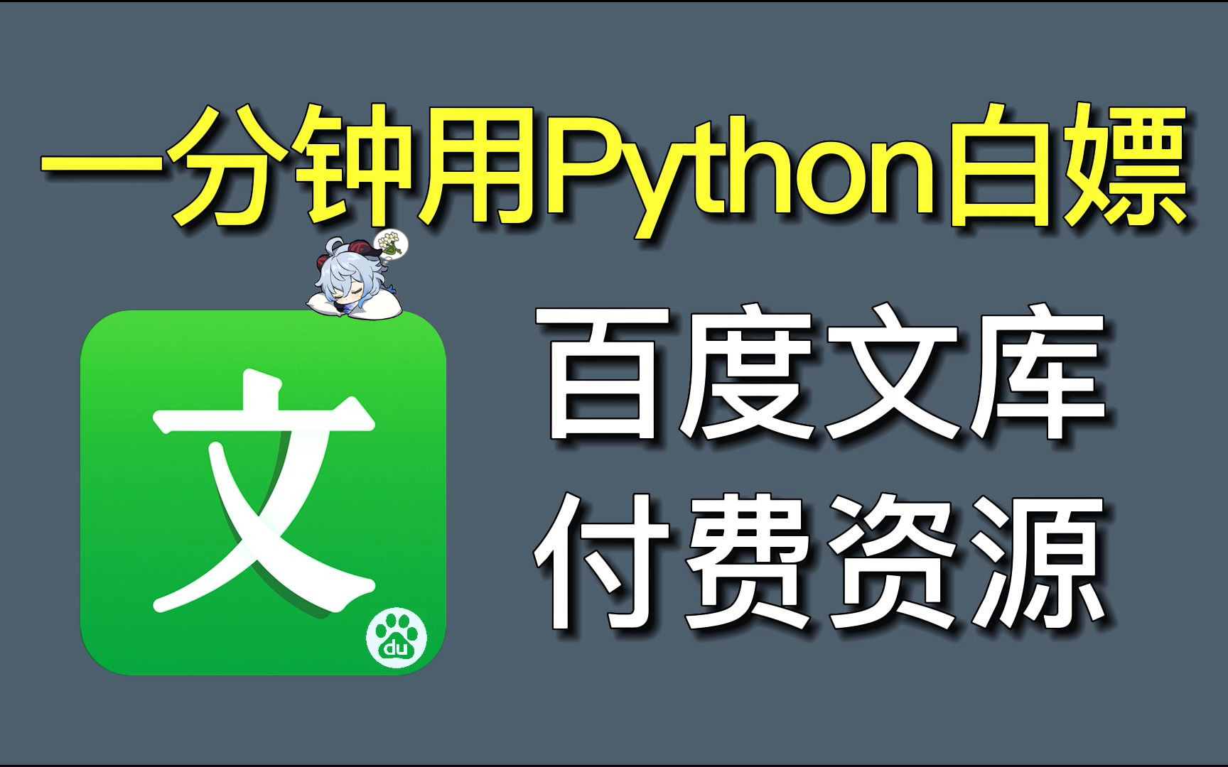 【2023百度文库付费文档ⷮŠppt免费下载】Python白嫖下载付费ppt,百度文库文档免费及软件如何使用,保姆级百度文库白嫖教程!!哔哩哔哩bilibili