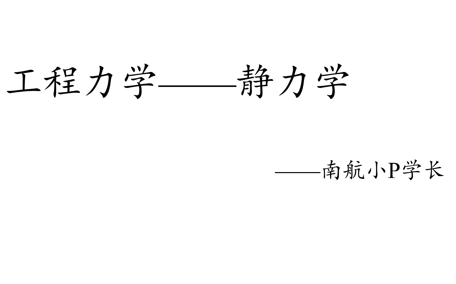 [图]【静力学】25考研课程_适用于南航810工程力学等