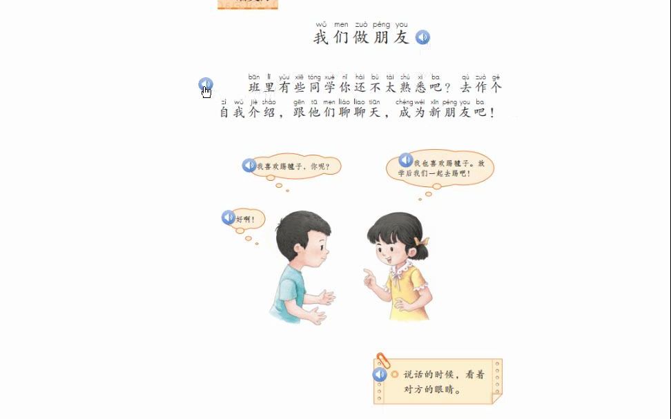 [图]030 人教部编版 一年级语文上册 口语交际《我们做朋友+语文园地四》课文朗读