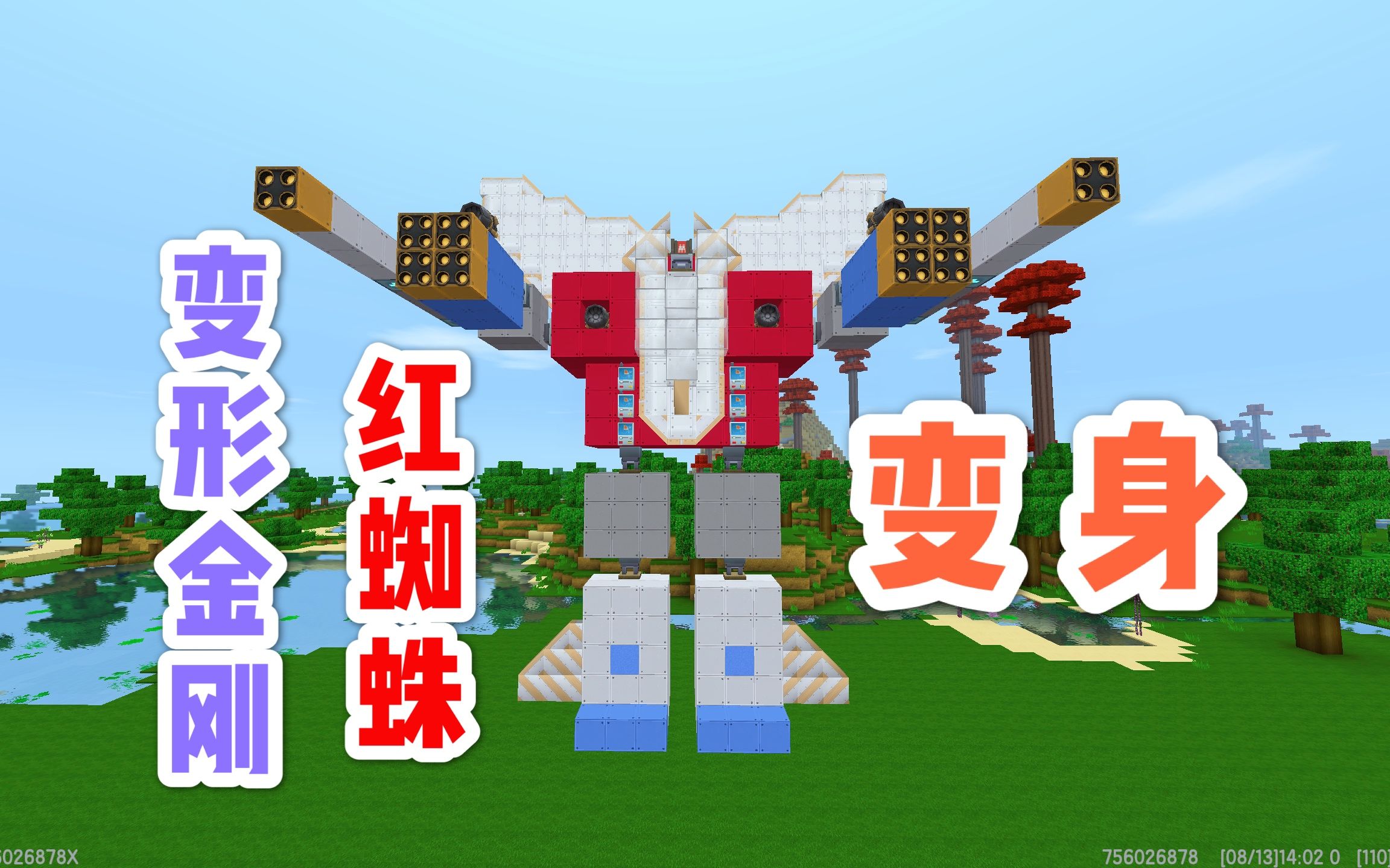 活动  迷你世界:变形金刚红蜘蛛机器人变形机甲,可发射导弹和变身飞机