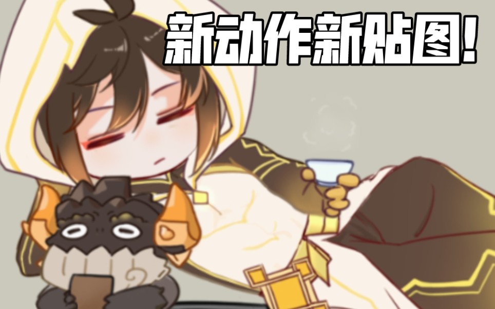 【原神】钟离桌宠新动作新贴图展示!