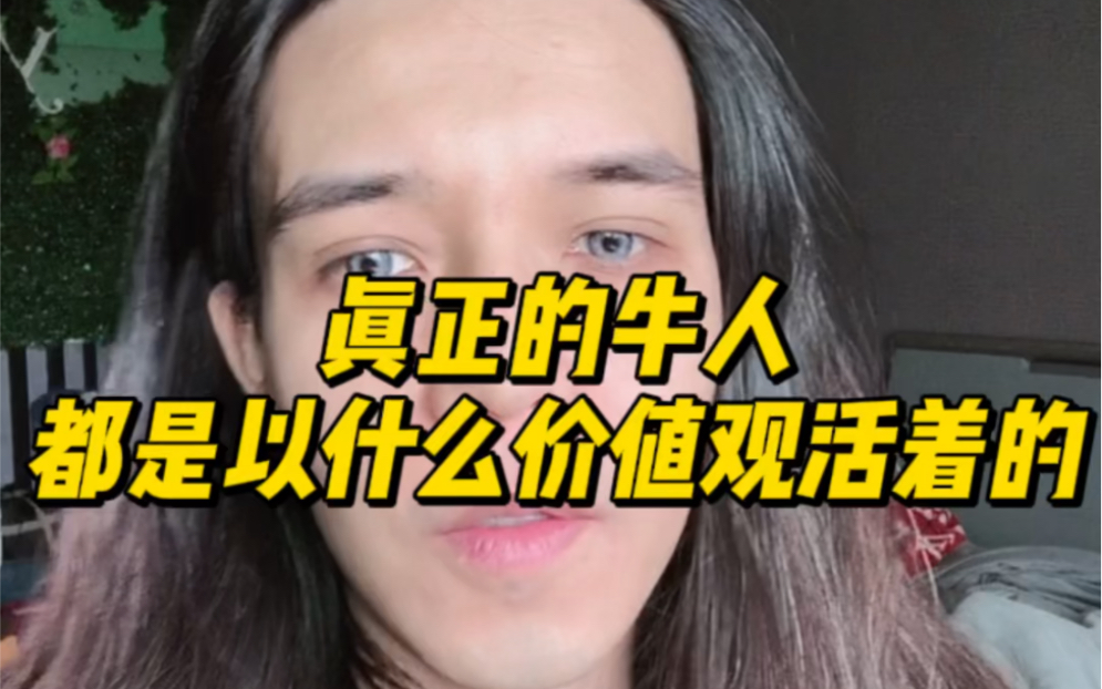 真正的牛人都是以什么价值观活着的强者自然真实开悟心理智慧