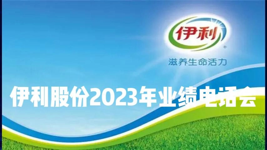 伊利股份2023年度暨2024年第一季度业绩说明会 搞钱财经哔哩哔哩bilibili