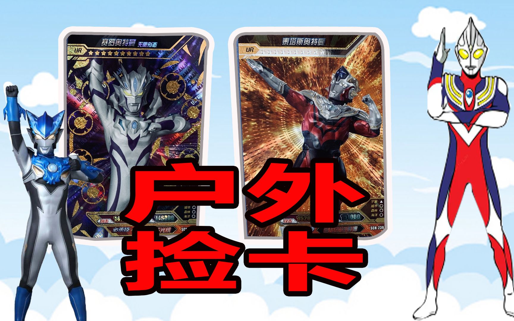 户外捡到黑钻版卡包,竟然开出赛罗奥特曼ur卡,太幸运了!