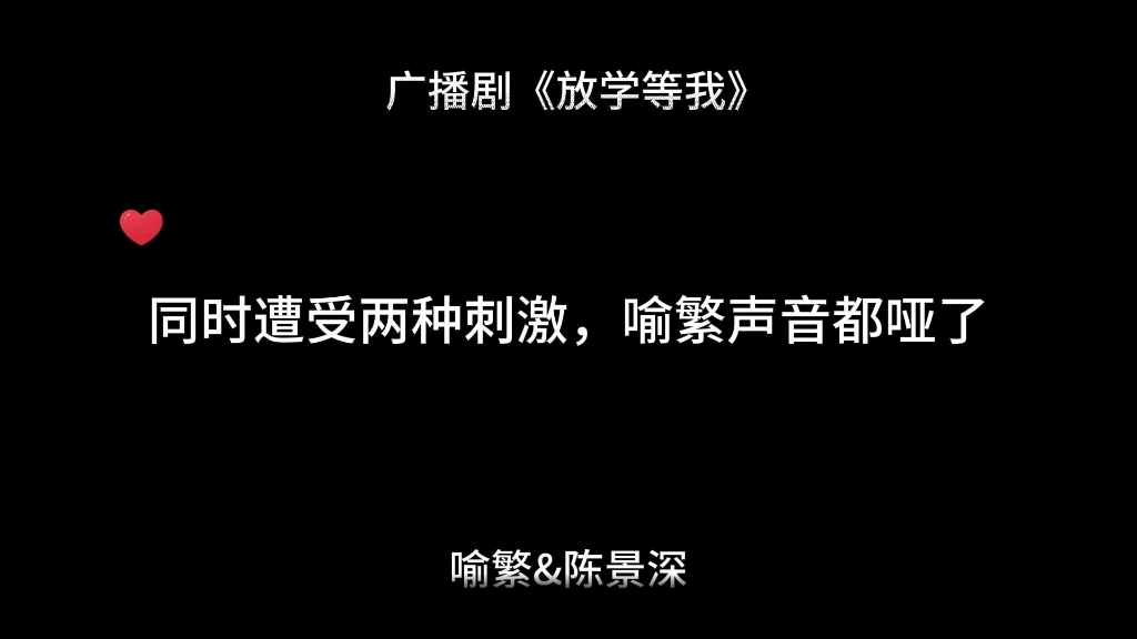 [图]【放学等我】怎么看完电影，繁繁声音还哑了呀？