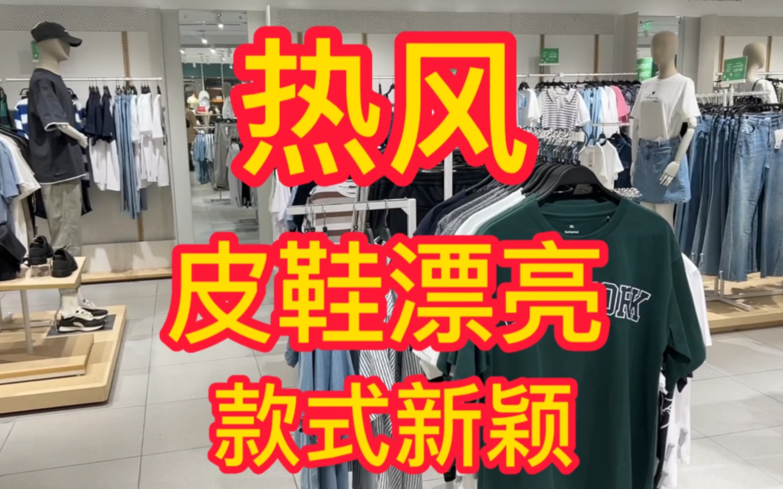 一般逛商场喜欢去优衣库今天刚好这个商场有个热风里面衣服鞋子很好看品种齐全哔哩哔哩bilibili