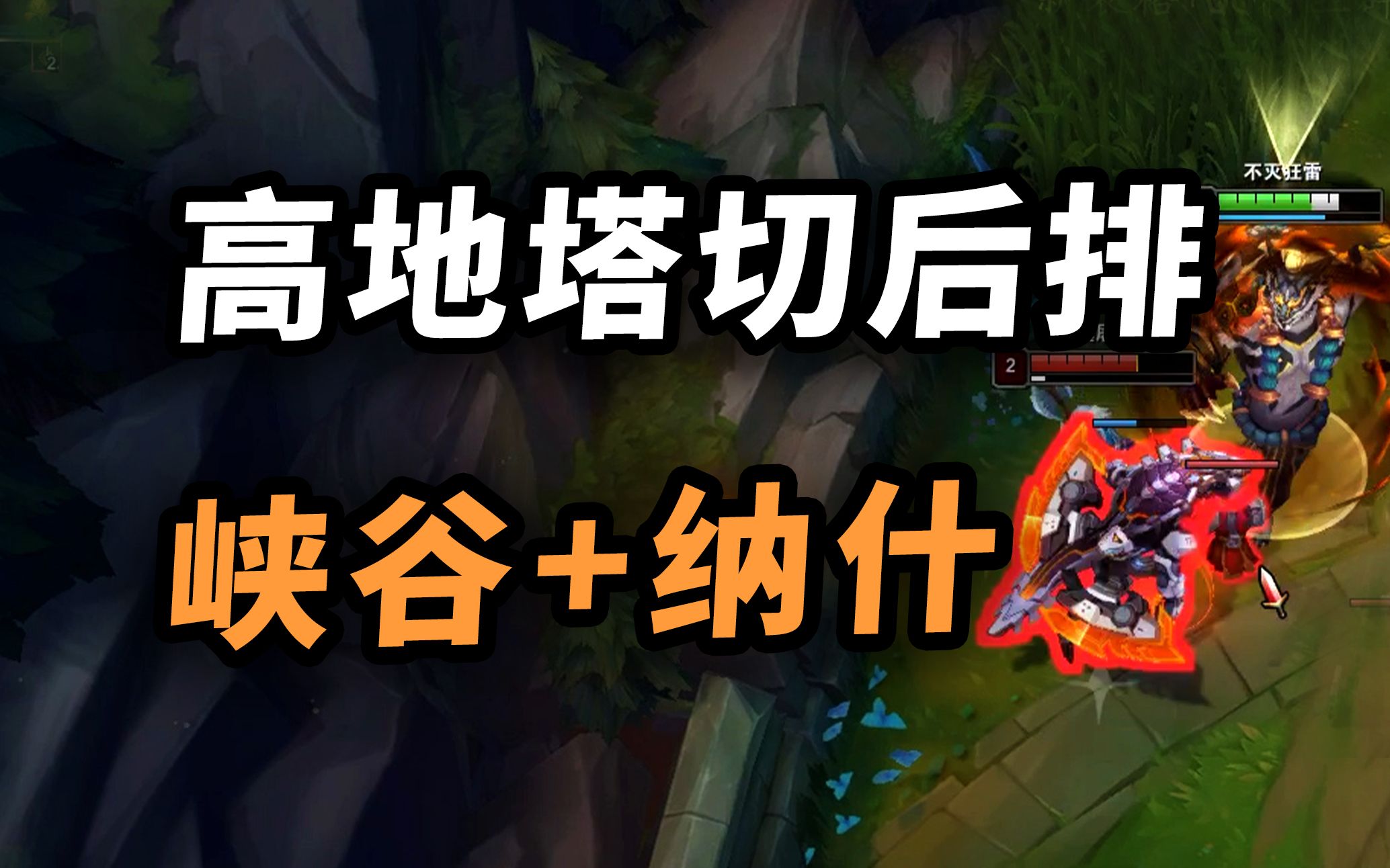 熊王c超爽攻速套装,高地塔上切后排!