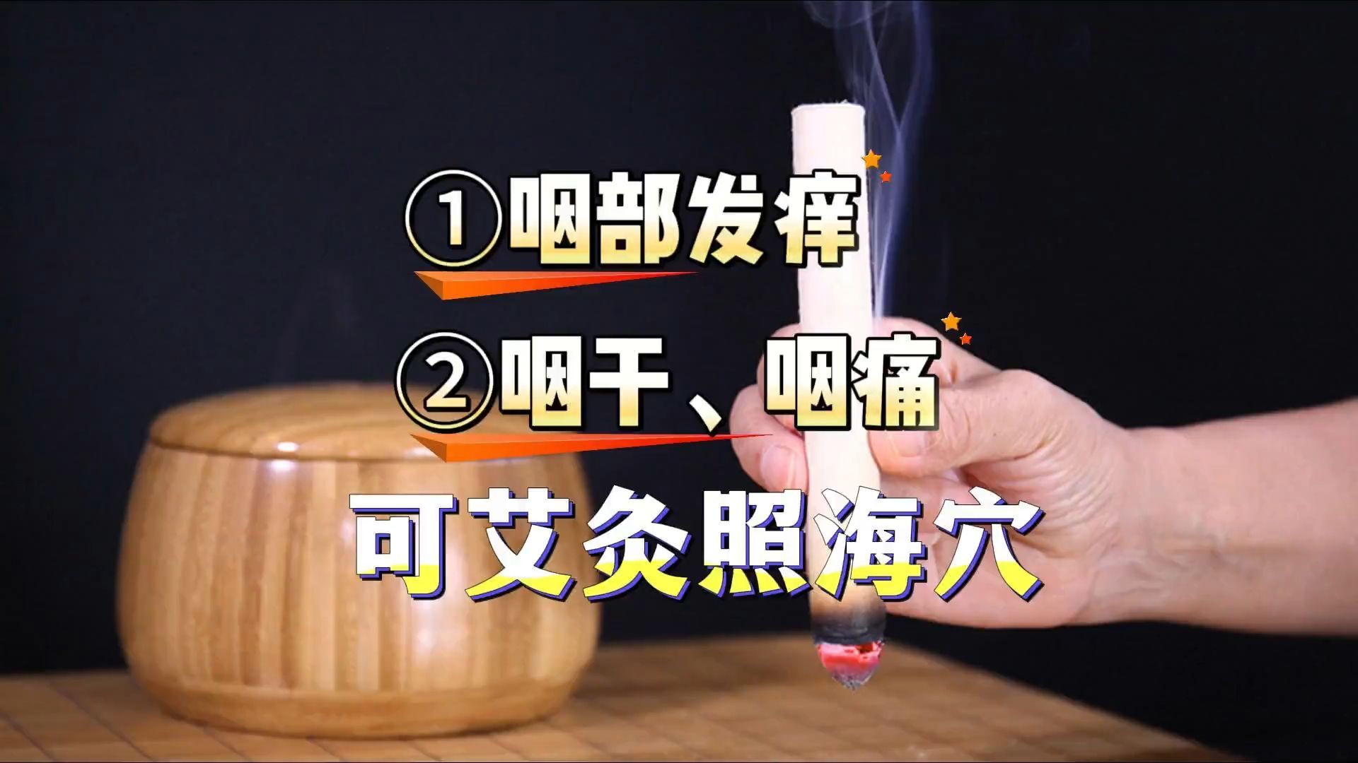 咽部发痒,咽干,咽痛可艾灸照海穴