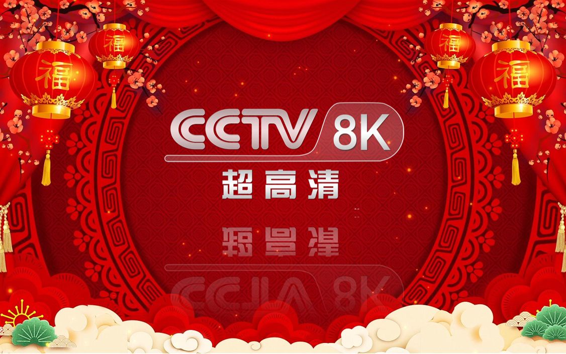 CCTV8K测试卡哔哩哔哩bilibili