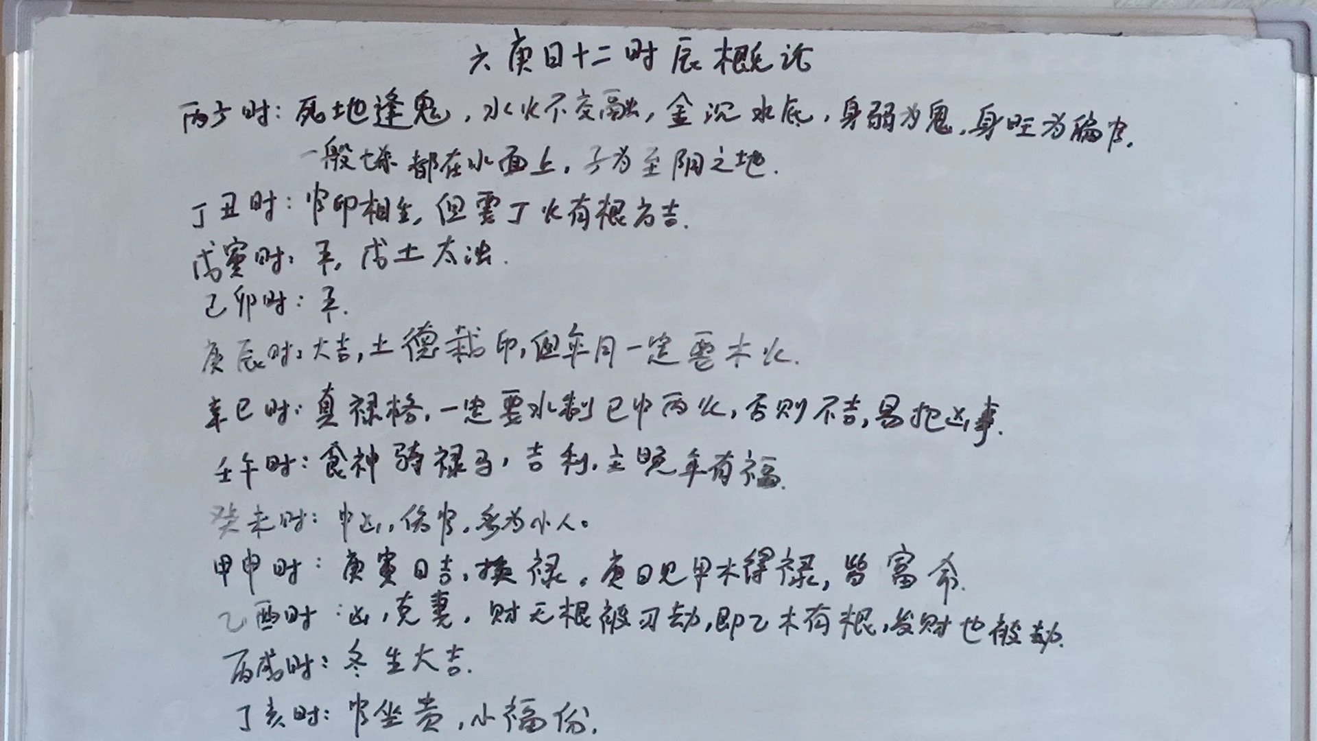 [图]六庚日十二时辰概论：庚子日、庚寅日、庚辰日、庚午日、庚申日、庚戌日。