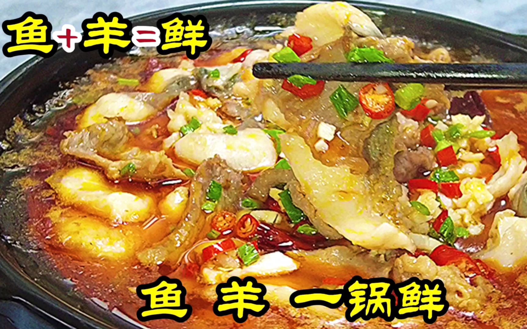 鱼羊鲜这道鱼羊一锅鲜味道鲜美营养丰富简单还好吃