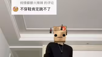 不穿也能跳呀