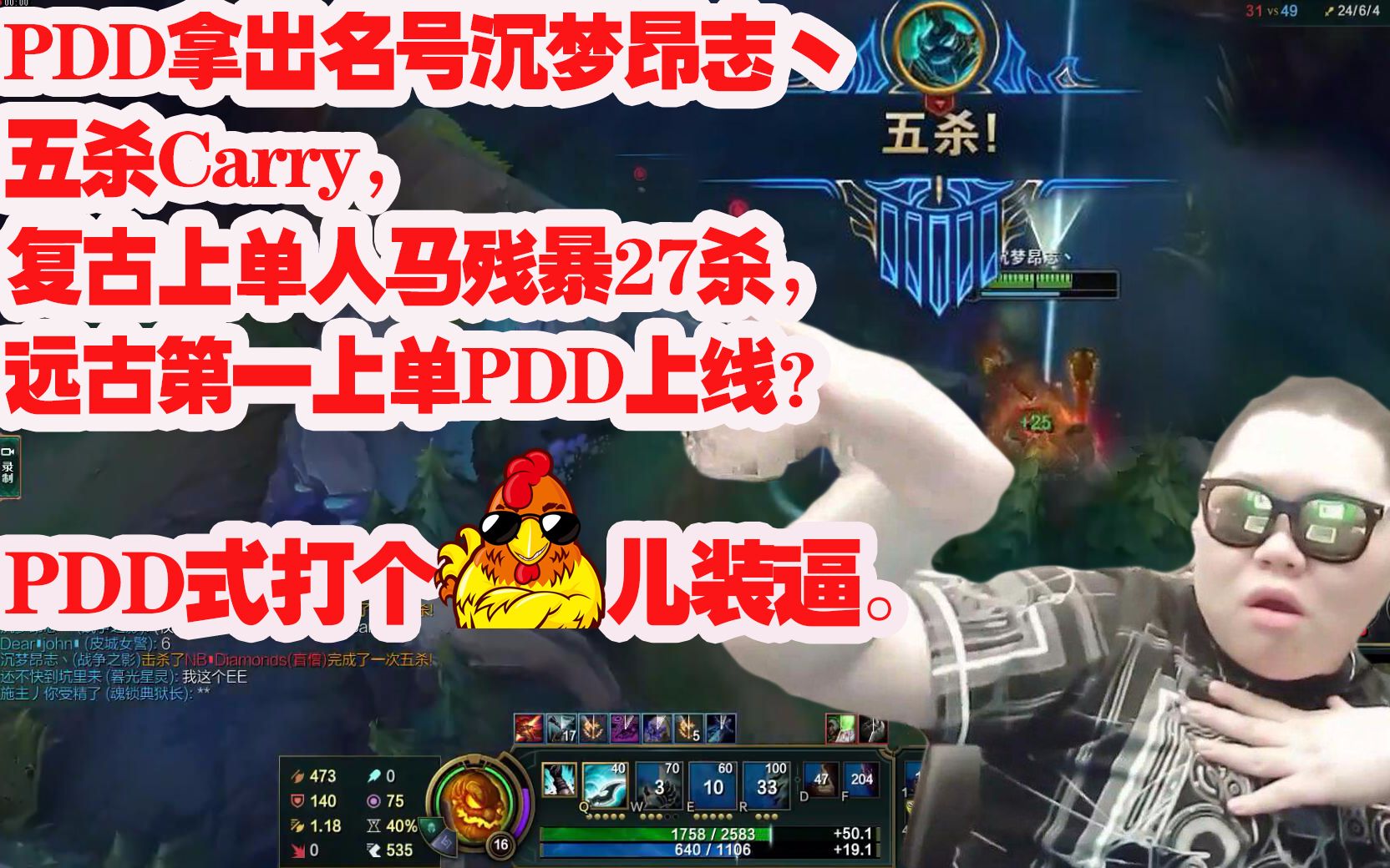 pdd拿出名号"沉梦昂志丶"五杀carry,复古上单人马残暴27杀,远古第一