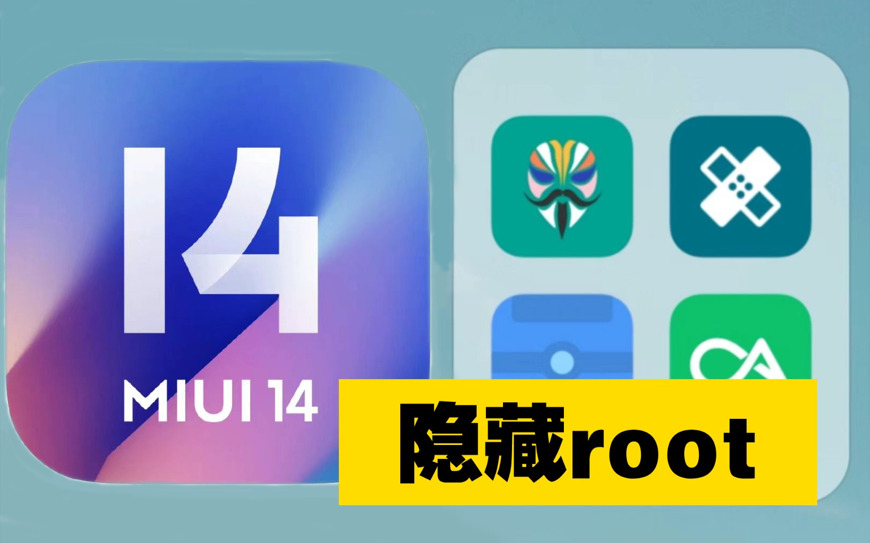 到底怎样隐藏root效果好呢?哔哩哔哩bilibili