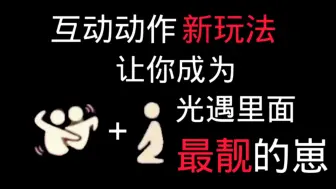 [sky光遇] 直接卡成太空舞步！让你成为光遇里面最靓的崽...