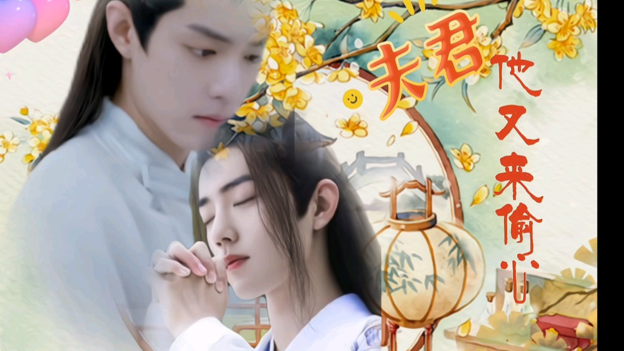 【肖战水仙】《夫君他又来偷心》第十五集 【影羡】【三染】|双洁|he