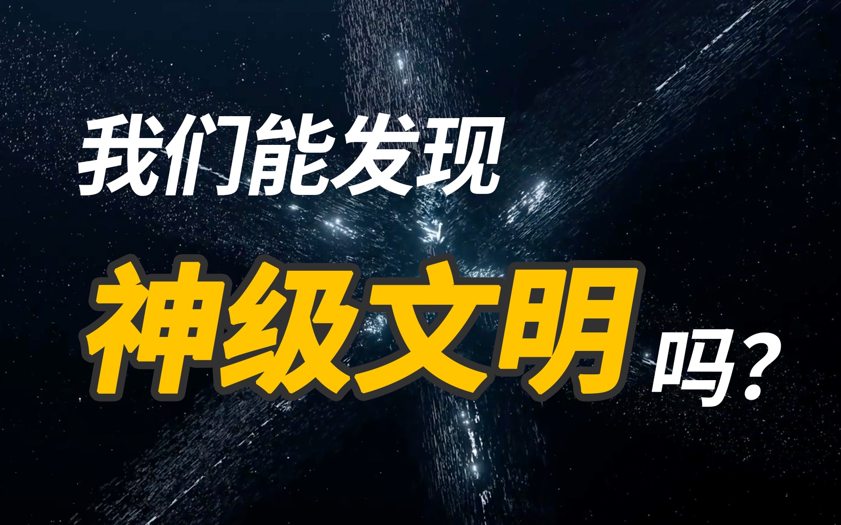 为了寻找外星人,科学家有多拼?如何科学的寻找外星文明【生命起源系列番外篇】哔哩哔哩bilibili