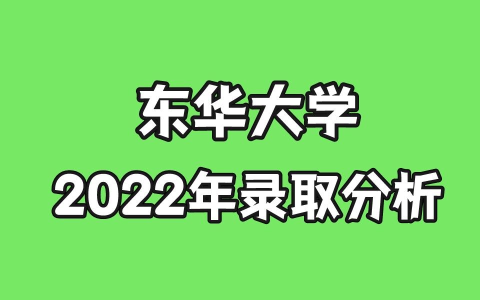 东华机械考研复试线已连涨3年,23可以捡漏吗?哔哩哔哩bilibili