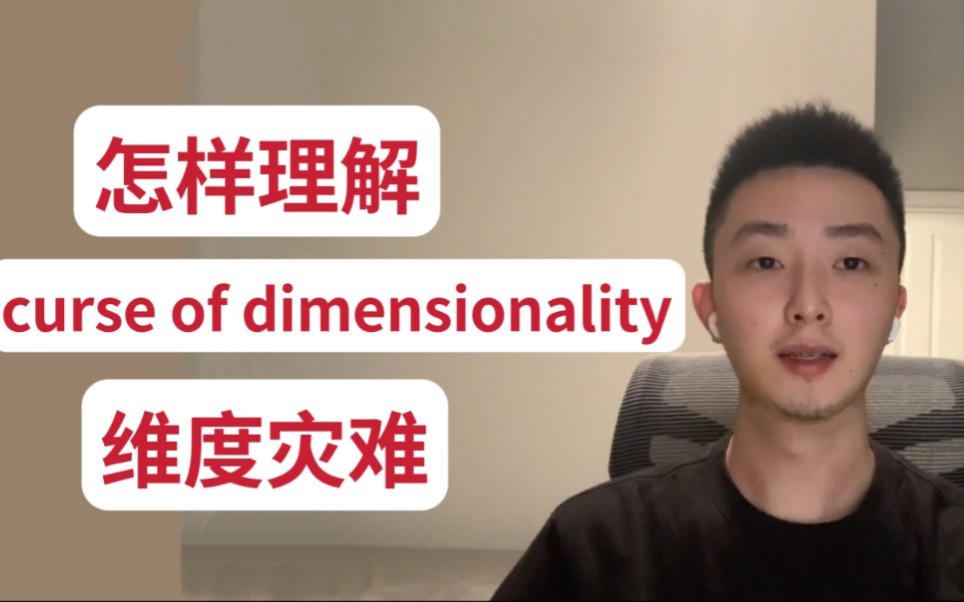 怎么理解Curse of Dimensionality维度灾难?哔哩哔哩bilibili