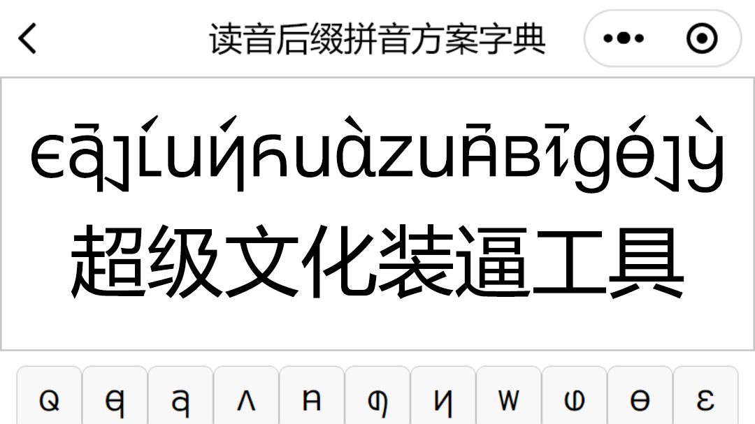 超级文化装逼工具,读音后缀拼音方案字典把汉字转成新字母拼音哔哩哔哩bilibili