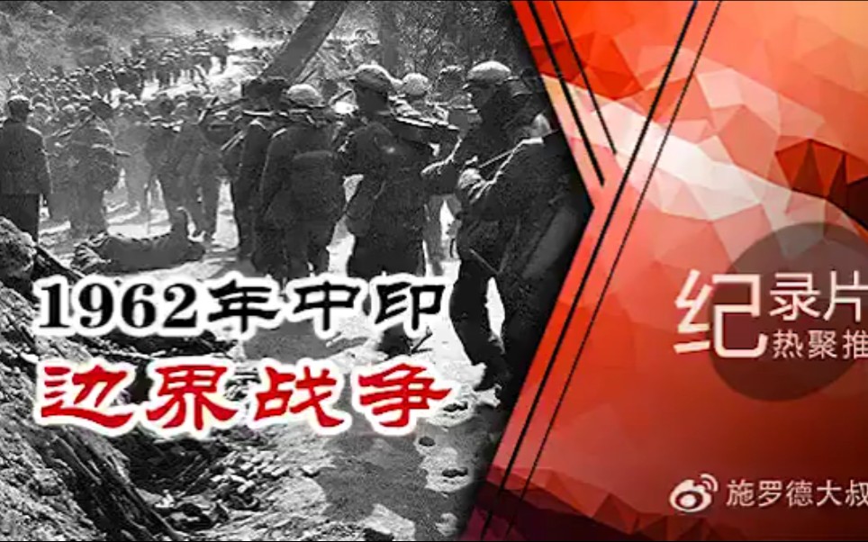 纪录片《1962年中印边界战争》哔哩哔哩bilibili