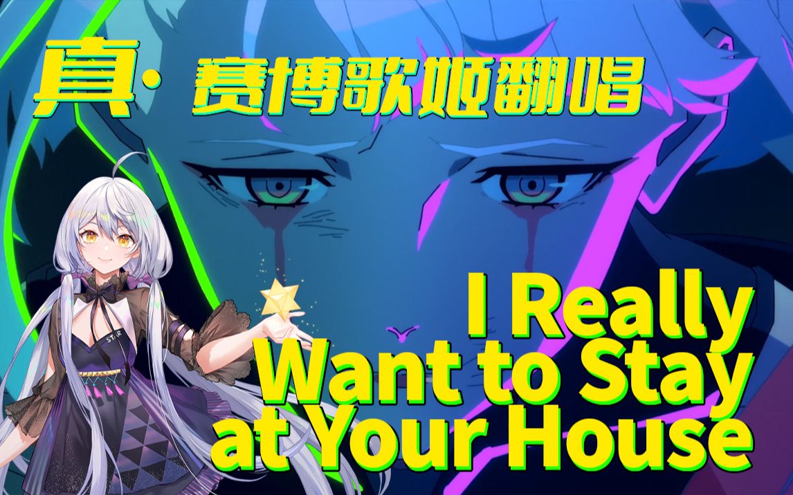 [图]满足你对赛博歌姬的全部幻想《I Really Want to Stay At Your House》星尘Infinity翻唱