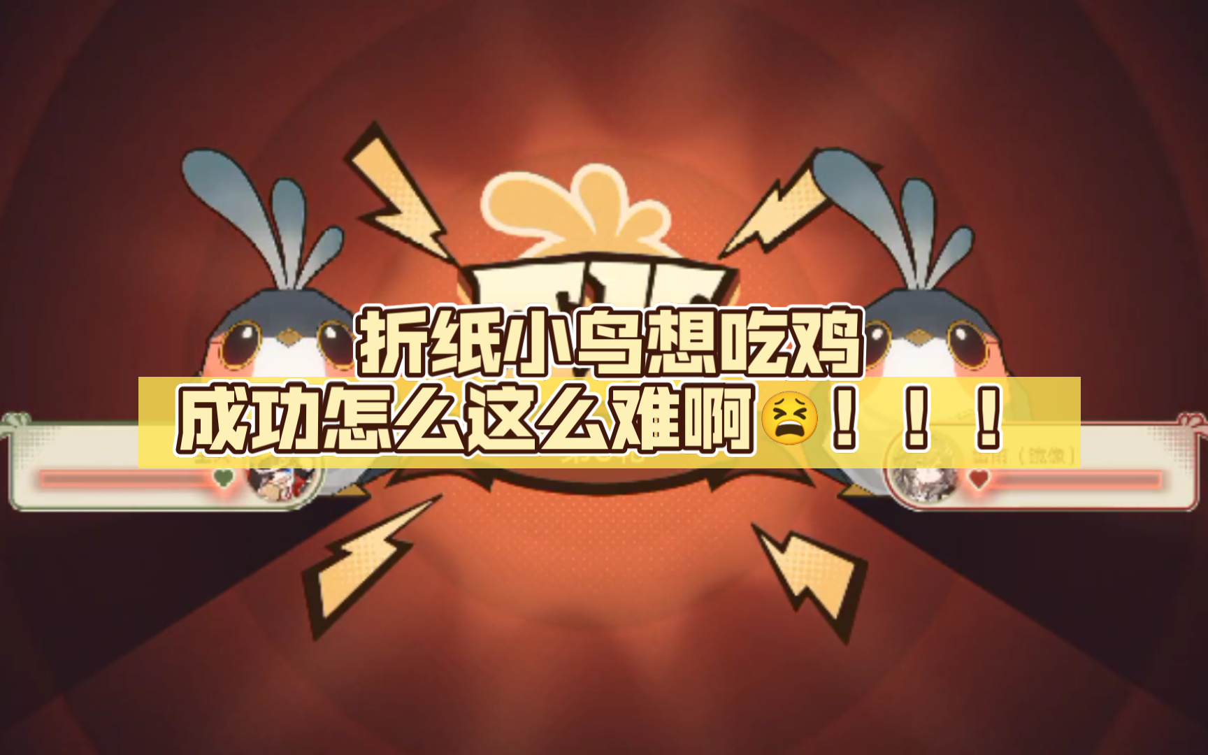 折纸小鸟想吃鸡成功怎么这么难啊09!