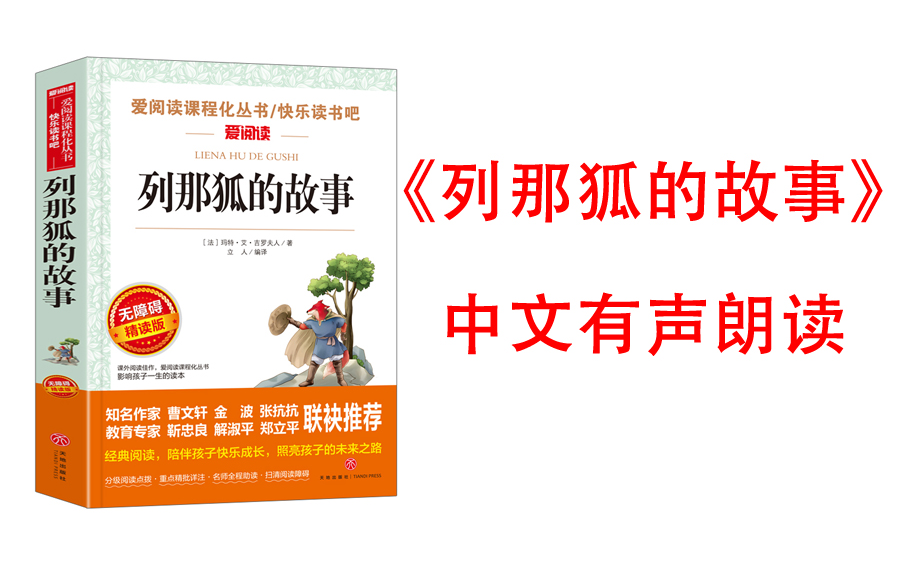 [图]有声书《列那狐的故事》他拥有像疯狂动物城尼克一般的 聪明智慧 ~ 他还像国民老公灰太狼一样是个 护妻狂魔 ~ 他就是法国大名鼎鼎的狐狸列那！