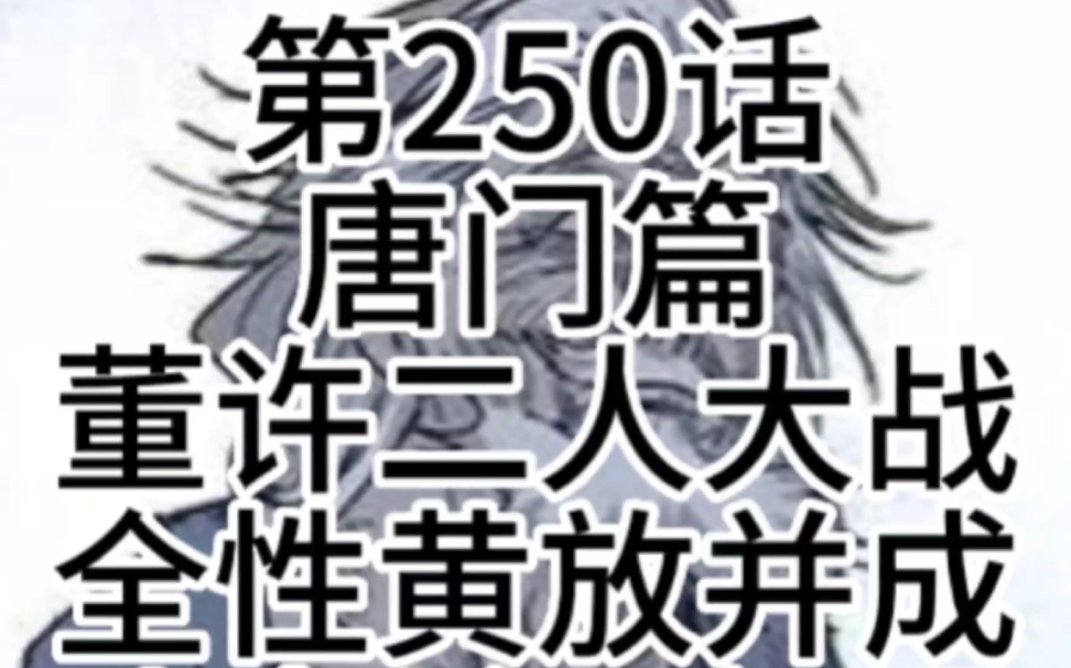 一人之下第250话(唐门篇)董许二人大战全性黄放并成功击杀#漫画解说哔哩哔哩bilibili