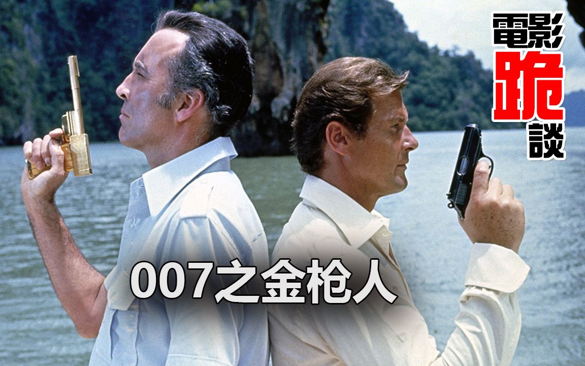 [图]【电影跪谈】《金枪人》险些为007系列电影画上句号的一部低成本制作