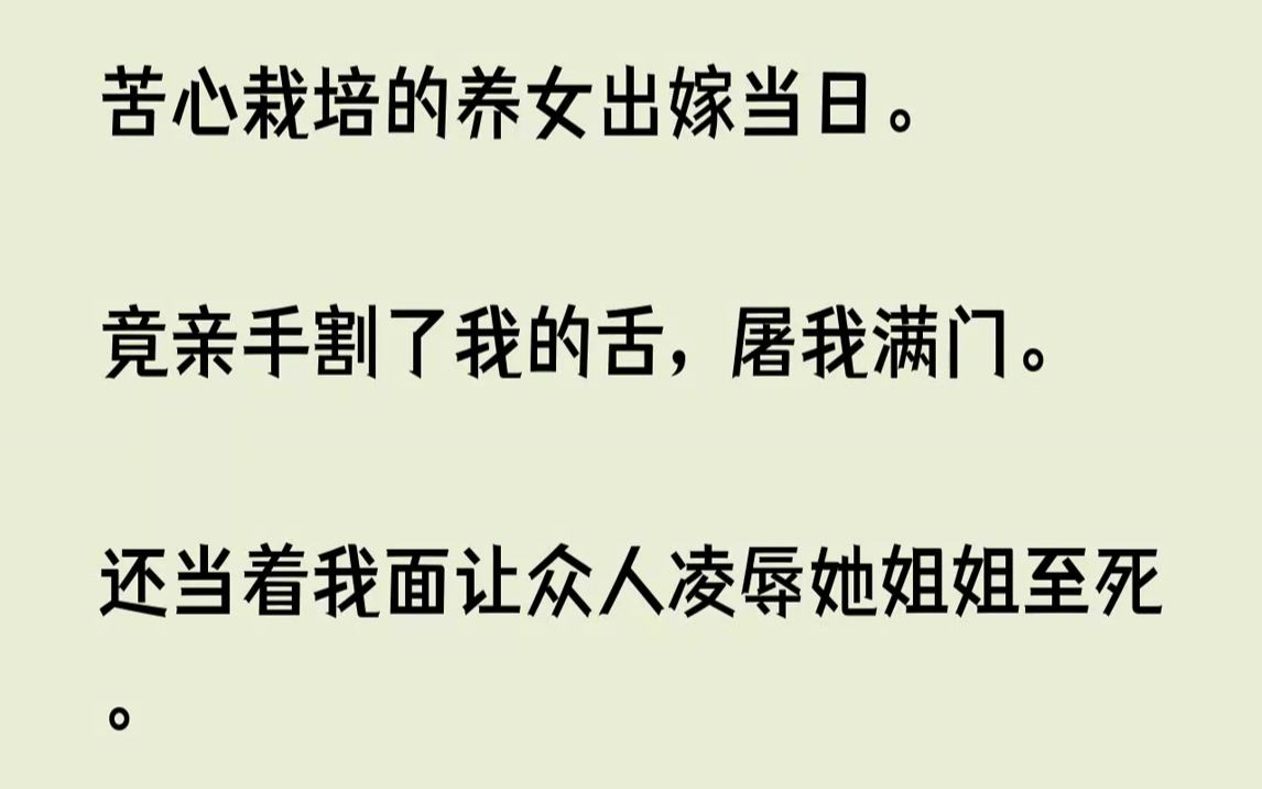 【完结文】重生归来,我要让她血债血偿.「姨娘!」「莫要喊我姨娘,你不配!」1我念及姐妹之情.好心收养了妹妹的女儿南宫岚.待她如同亲...哔哩哔...