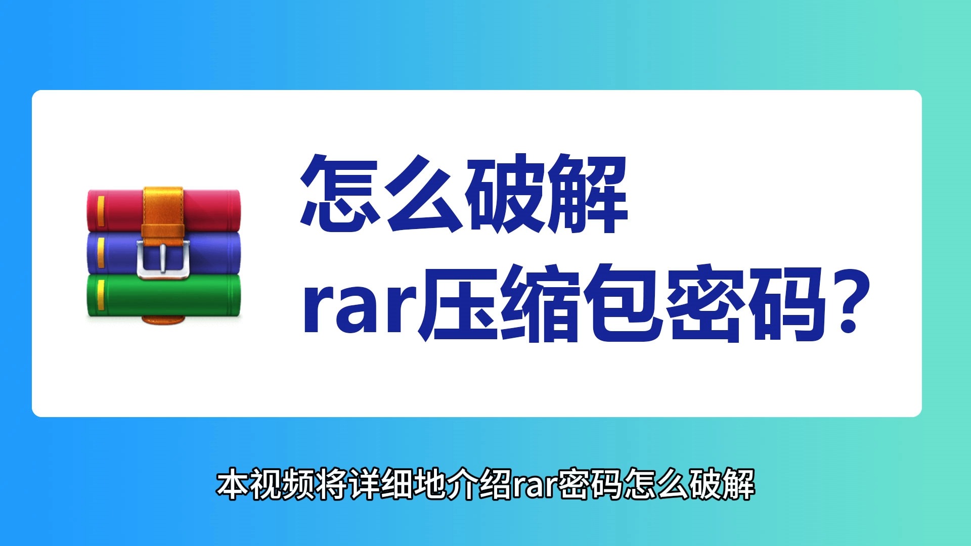 怎么破解rar压缩包密码?哔哩哔哩bilibili