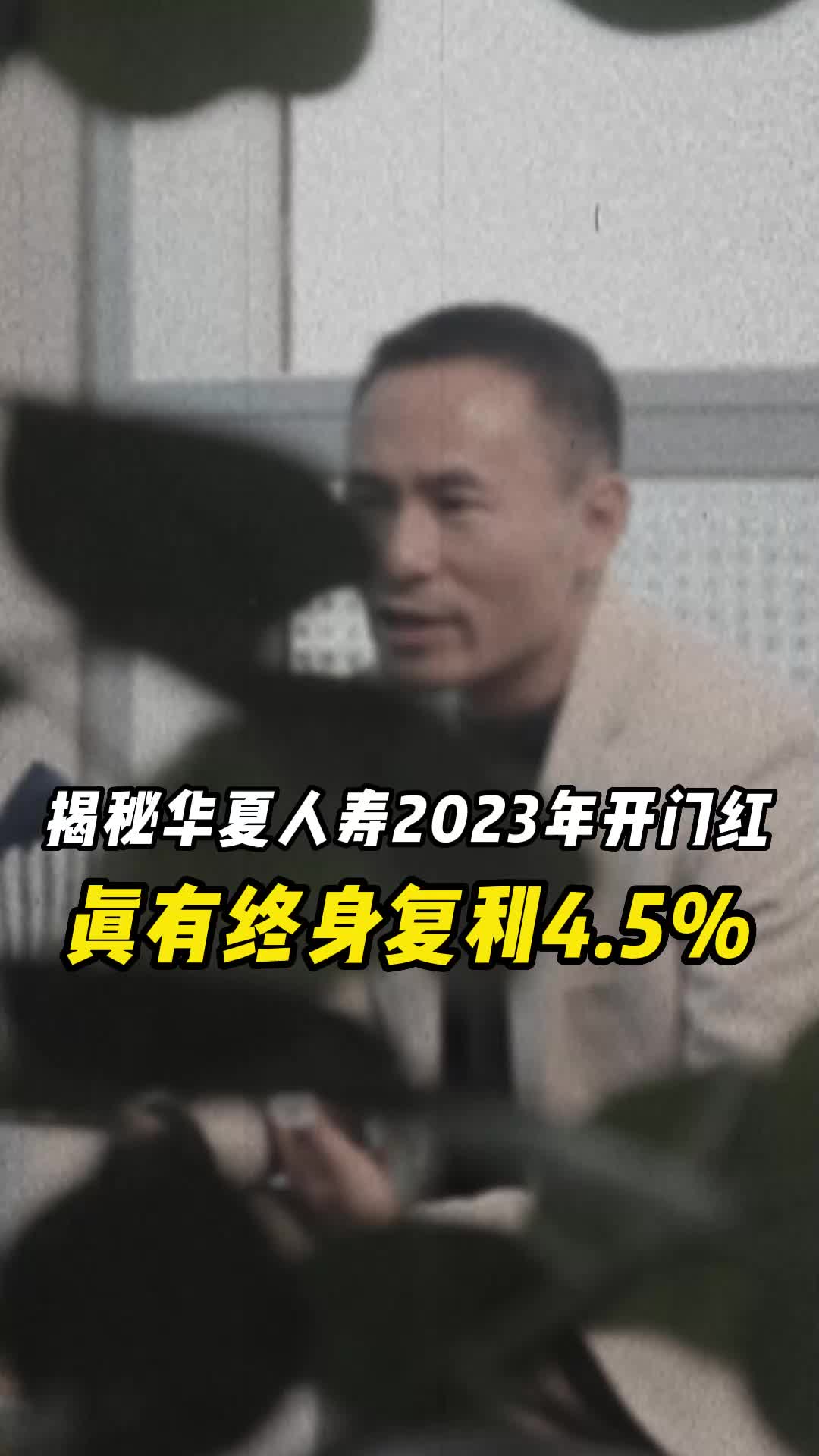 交30万拿回90万!揭秘华夏人寿福临门年金险,真有终身复利4.5%?哔哩哔哩bilibili