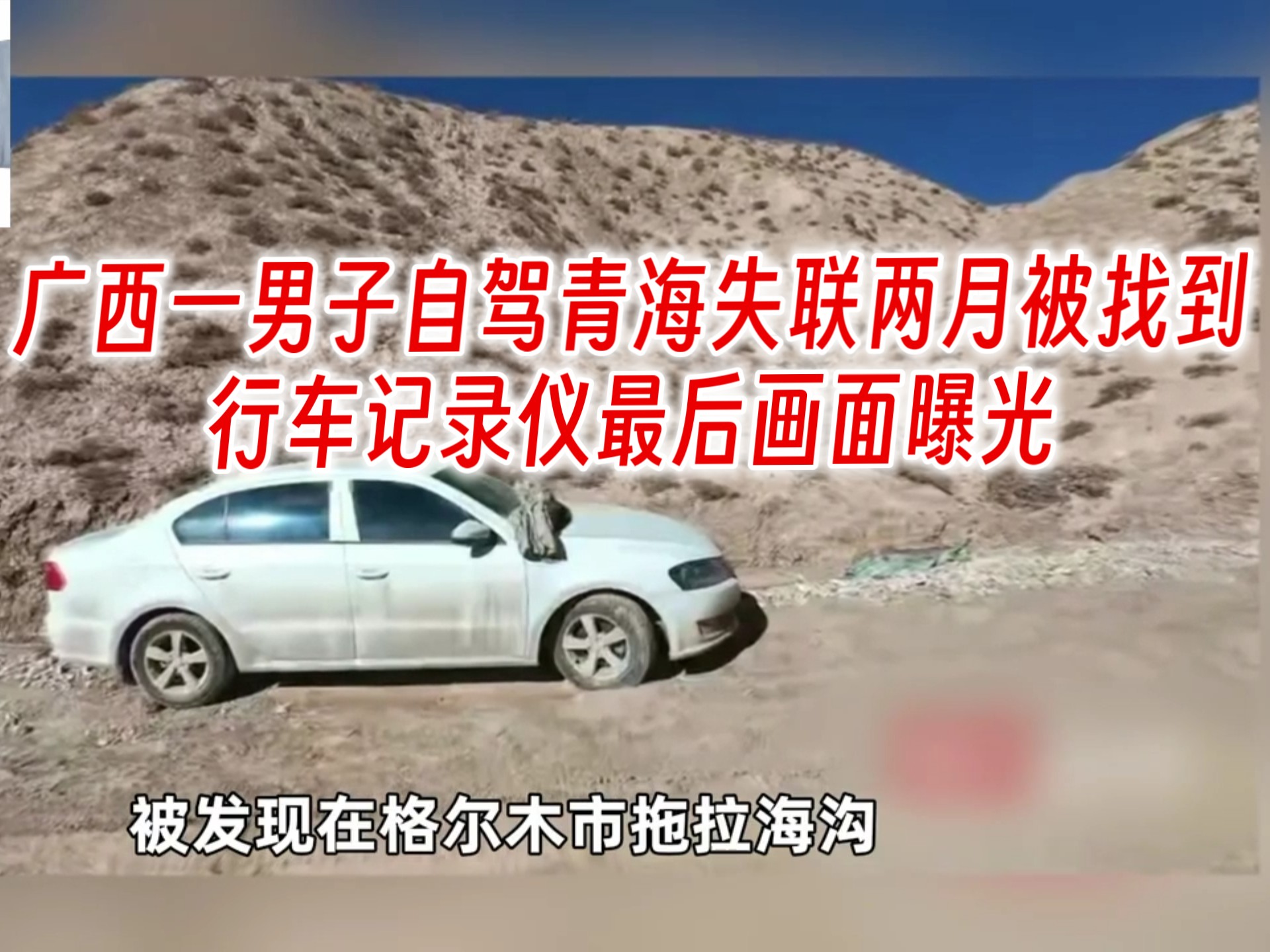 广西一男子自驾青海失联两月后车被找到,挡风玻璃被床单盖住,行车记录仪最后画面曝光