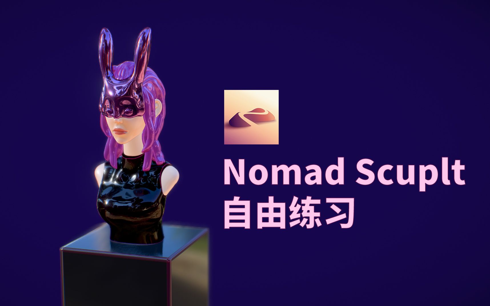 活动作品nomadsculpt自由练习210418