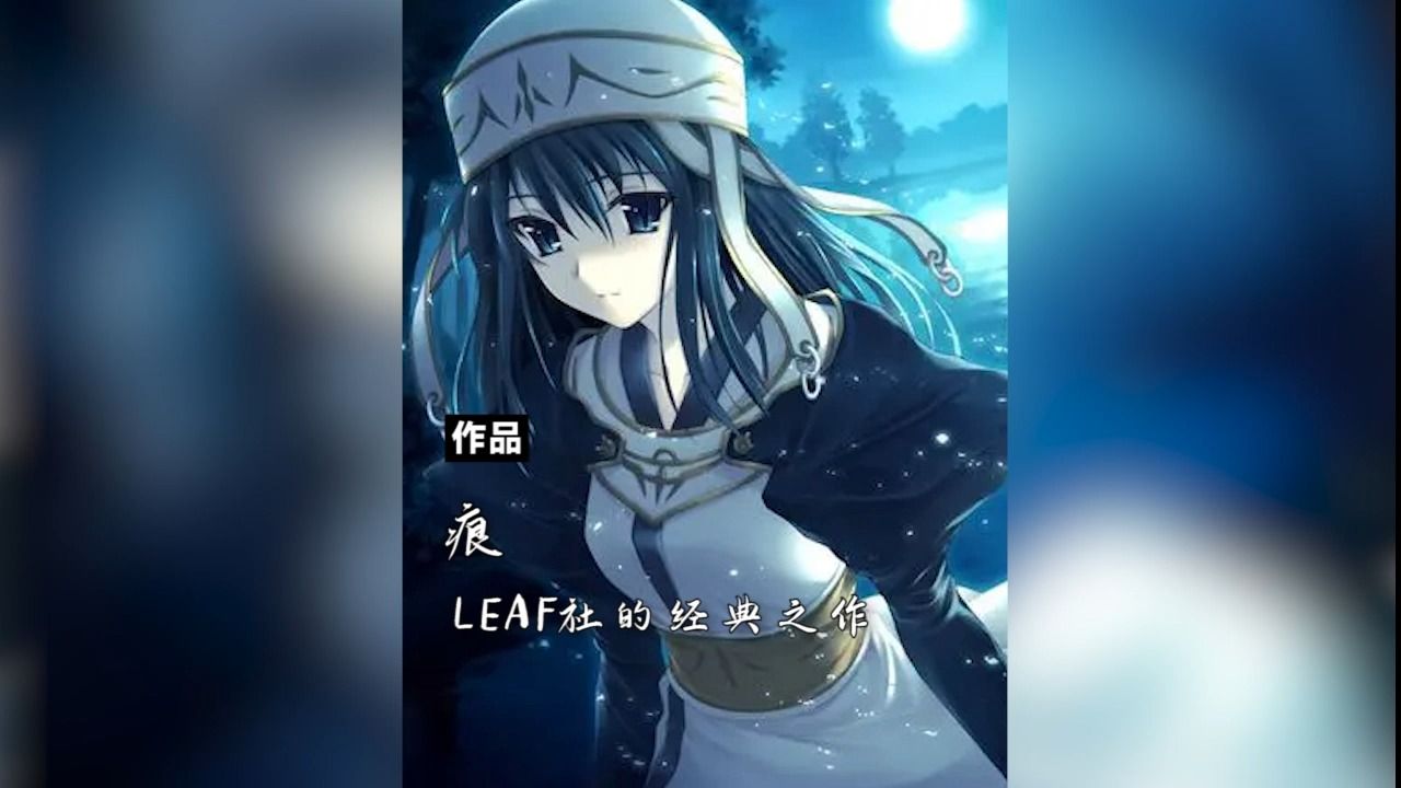 【作品推荐】痕leaf社的经典之作游戏杂谈