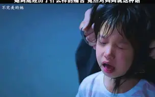 她到底经历了什么样的痛苦，竟然对妈妈说出这种话